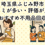 埼玉県ふじみ野市　口コミが多い・評価が良い優良おすすめ不用品回収業者